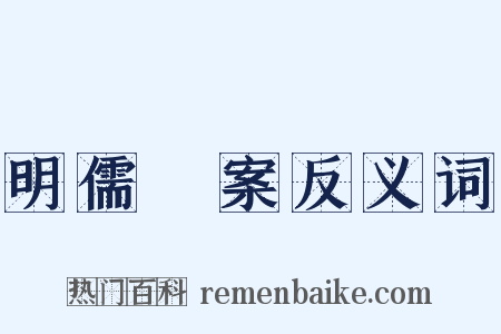 明儒學案反义词是什么意思的图片